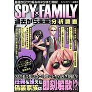 SPY×FAMILY 過去から未来分析調査（スタジオ・グリーン） [電子書籍]