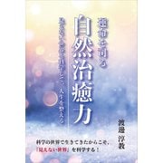 運命を司る自然治癒力（propus） [電子書籍]