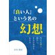 「良い人」という名の幻想（propus） [電子書籍]