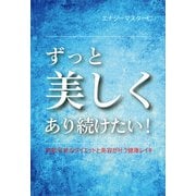ずっと美しくあり続けたい！（propus） [電子書籍]