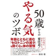 50歳からの やる気のツボ（秀和システム） [電子書籍]