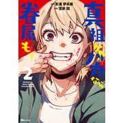 真祖がバカなら眷属も。 2（KADOKAWA） [電子書籍]