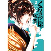 くらまし屋稼業 2（KADOKAWA） [電子書籍]