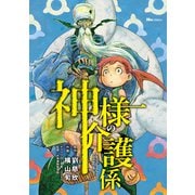 神様の介護係（KADOKAWA） [電子書籍]