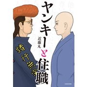 ヤンキーと住職（KADOKAWA） [電子書籍]