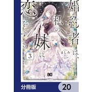 婚約者は、私の妹に恋をする【分冊版】 20（KADOKAWA） [電子書籍]