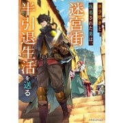ホラ吹きと仇名された男は、迷宮街で半引退生活を送る（KADOKAWA） [電子書籍]
