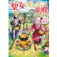 捨てられた聖女はダンジョンで覚醒しました 真の聖女？ いいえモンスター料理愛好家です！（KADOKAWA） [電子書籍]
