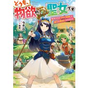 どうも、物欲の聖女です 無双スキル「クリア報酬」で盛大に勘違いされました（KADOKAWA） [電子書籍]