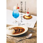おなかも心も満たす 旅する喫茶のおうちRecipe（KADOKAWA） [電子書籍]