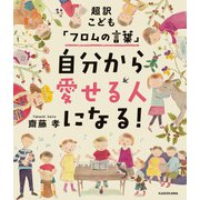 超訳こども「フロムの言葉」 自分から愛せる人になる！（KADOKAWA） [電子書籍]