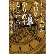 もしも、人生を今日からやり直すとしたら 孤独を恐れず自由に生きる法則（KADOKAWA） [電子書籍]