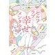 人にもお金にも好かれてすべてうまくいく セルフラブでつくる 幸せメンタル（KADOKAWA） [電子書籍]