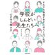 学校がしんどい先生たちへ それでも教員をあきらめたくない私の心を守る働き方（KADOKAWA） [電子書籍]