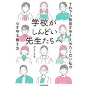 学校がしんどい先生たちへ それでも教員をあきらめたくない私の心を守る働き方（KADOKAWA） [電子書籍]