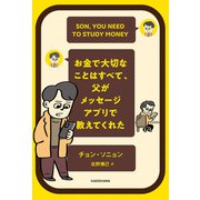 お金で大切なことはすべて、父がメッセージアプリで教えてくれた（KADOKAWA） [電子書籍]