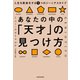 あなたの中の「天才」の見つけ方 人生を最適化する9つのジーニアスタイプ（KADOKAWA） [電子書籍]