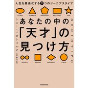 あなたの中の「天才」の見つけ方 人生を最適化する9つのジーニアスタイプ（KADOKAWA） [電子書籍]