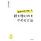 精神科医が教える 親を憎むのをやめる方法（KADOKAWA） [電子書籍]