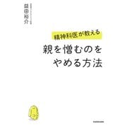 精神科医が教える 親を憎むのをやめる方法（KADOKAWA） [電子書籍]