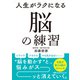 人生がラクになる 脳の練習（日経BP出版） [電子書籍]
