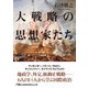 大戦略の思想家たち（日経BP出版） [電子書籍]