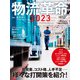 物流革命2023（日経ムック）（日経BP出版） [電子書籍]