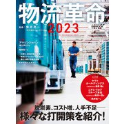 物流革命2023（日経ムック）（日経BP出版） [電子書籍]