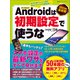2023年最新版 アンドロイドは初期設定で使うな（日経BP出版） [電子書籍]