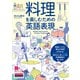 （音声DL付）料理を楽しむための英語表現（クロスメディア・ランゲージ） [電子書籍]