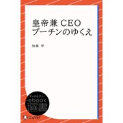 皇帝兼CEOプーチンのゆくえ（ディスカヴァー・トゥエンティワン） [電子書籍]