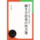 働き方改革の処方箋（ディスカヴァー・トゥエンティワン） [電子書籍]
