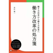 働き方改革の処方箋（ディスカヴァー・トゥエンティワン） [電子書籍]