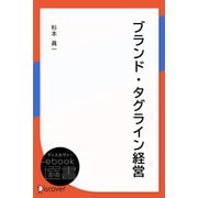 ブランド・タグライン経営（ディスカヴァー・トゥエンティワン） [電子書籍]