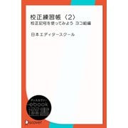 校正練習帳〈2〉校正記号を使ってみよう ヨコ組編（ディスカヴァー・トゥエンティワン） [電子書籍]