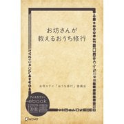 お坊さんが教えるおうち修行（ディスカヴァー・トゥエンティワン） [電子書籍]