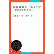 原稿編集ルールブック―原稿を整理するポイント（ディスカヴァー・トゥエンティワン） [電子書籍]