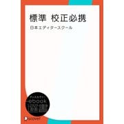 標準 校正必携（ディスカヴァー・トゥエンティワン） [電子書籍]