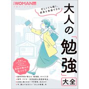 忙しくても続く、成長を実感できる 大人の「勉強」大全（日経BP出版） [電子書籍]