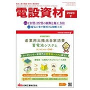 月刊電設資材 2023年2月号（電設出版） [電子書籍]
