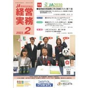 農業協同組合経営実務 2月号（全国共同出版） [電子書籍]
