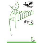 郵便局（光文社） [電子書籍]