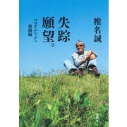 失踪願望。 コロナふらふら格闘編（集英社） [電子書籍]