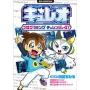 キュレオ プログラミングチャレンジャーズ！（小学館） [電子書籍]