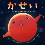 かせい ～ちきゅうの みなさん、ようこそ！～（小学館） [電子書籍]