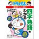 ドラえもんの国語おもしろ攻略 四字熟語がわかる（小学館） [電子書籍]