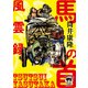 馬の首風雲録（徳間書店） [電子書籍]