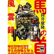 馬の首風雲録（徳間書店） [電子書籍]