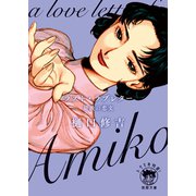 ラスト・ラブレター 最後の恋文（徳間書店） [電子書籍]