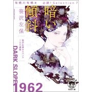 有栖川有栖選 必読！ Selection7 暗い傾斜（徳間書店） [電子書籍]